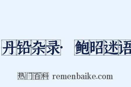 丹铅杂录·鲍昭迷语是什么意思的图片